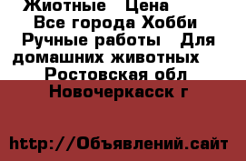 Жиотные › Цена ­ 50 - Все города Хобби. Ручные работы » Для домашних животных   . Ростовская обл.,Новочеркасск г.